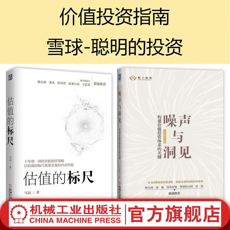 官网 价值投资指南全2册 噪声与洞见构建价值投资体系的关键 二马由之+估值的标尺 马喆 雪球网 投资价值逻辑投资理财书籍
