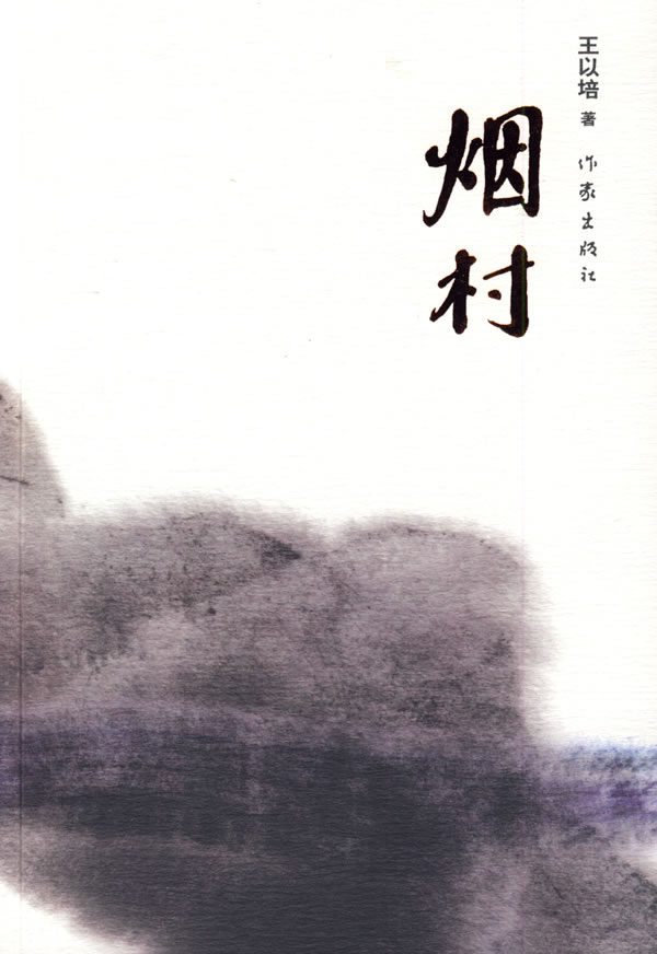 烟村【正版现货】