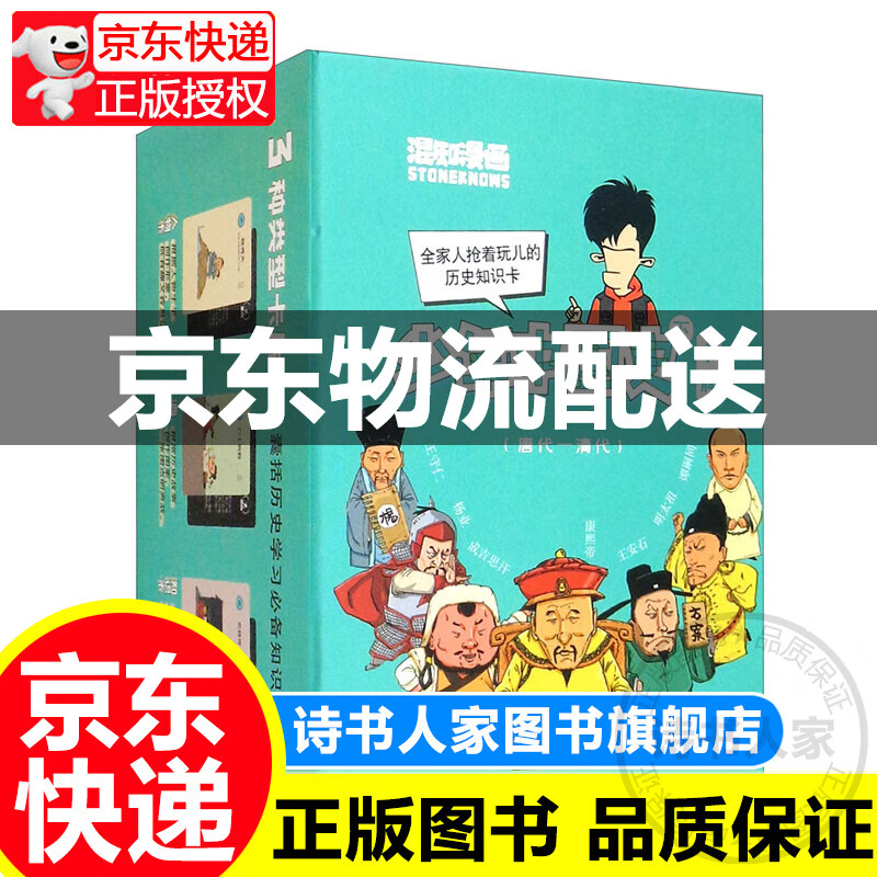 混知漫画：少年中国史卡牌（下 165张）唐代-清代