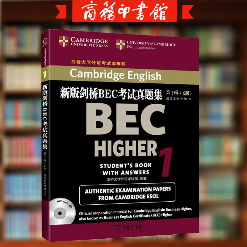 新版BEC真题集.1:高级 附CD 附答案与听力 剑桥英语考试历年真题 高级剑桥BEC商务英语考试真题书