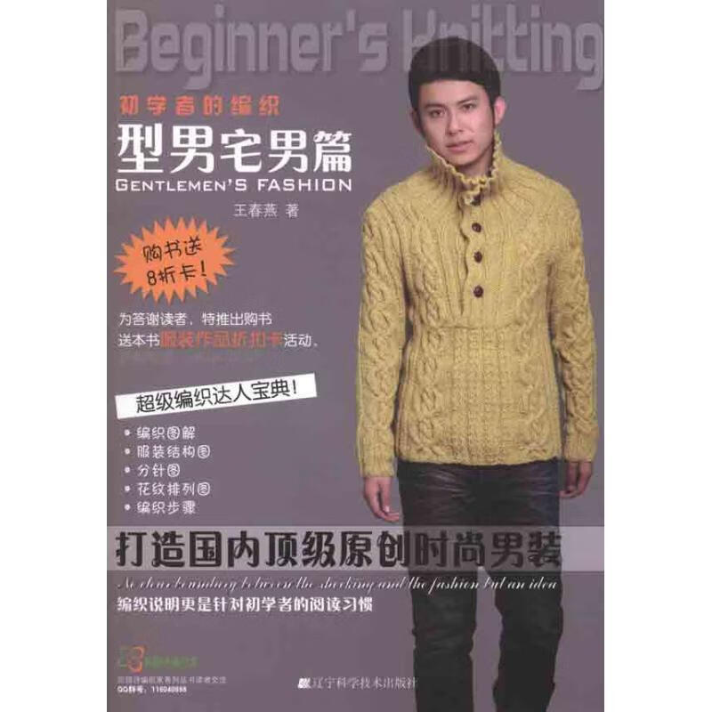 初学者的编织:型男宅男篇 王春燕【正版】