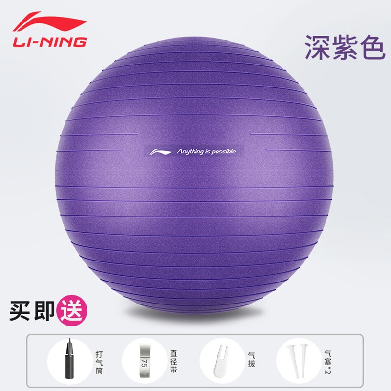 李宁加厚防爆瑜珈瑜伽球专用健身球减肥女孕妇助产分娩球儿童 深紫色（五件套）（现货现发） 65cm(身高160-165cm)