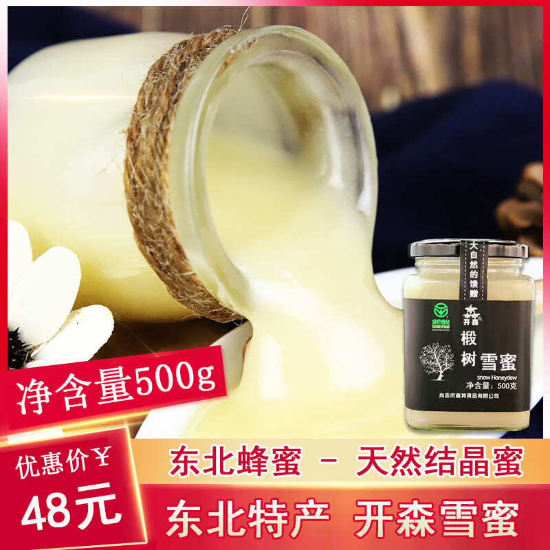 东北黑蜂椴树雪蜜 纯蜂蜜 结晶蜜 500g 椴树蜜源区 源产地玻璃瓶装冲调水饮椴树蜂蜜绿色食品认证