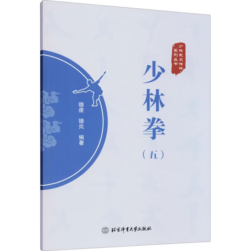 少林拳(5) 正版正货 新华书店
