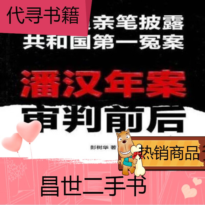 二手书【二手9成新】-潘汉年案审判前后9787500694151彭树华 潘汉年案