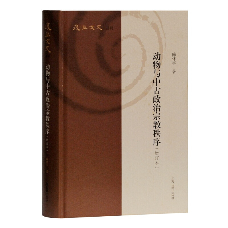 动物与中古政治宗教秩序 复旦文史丛刊 上海古籍出版 增订本 中国古代史研究 宗教研究书籍 佛教研究著【预售】