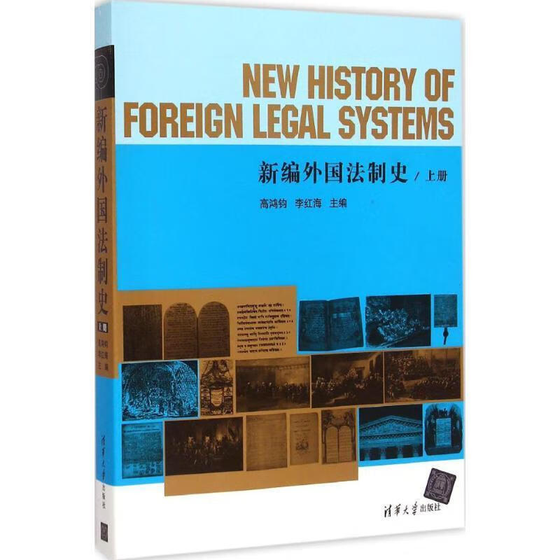 新编外国法制史（上册）