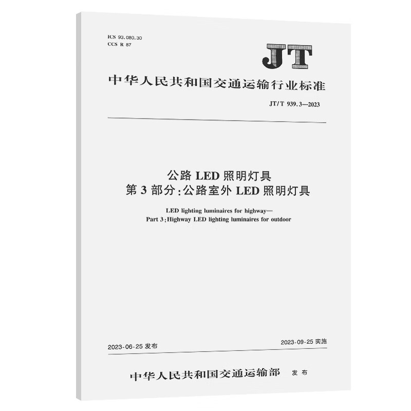 公路LED照明灯具 第3部分:公路室外LED照明灯具(JT/