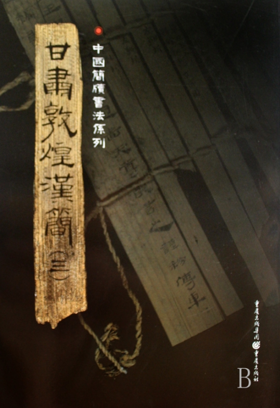 甘肃敦煌汉简(3)/中国简牍书法系列