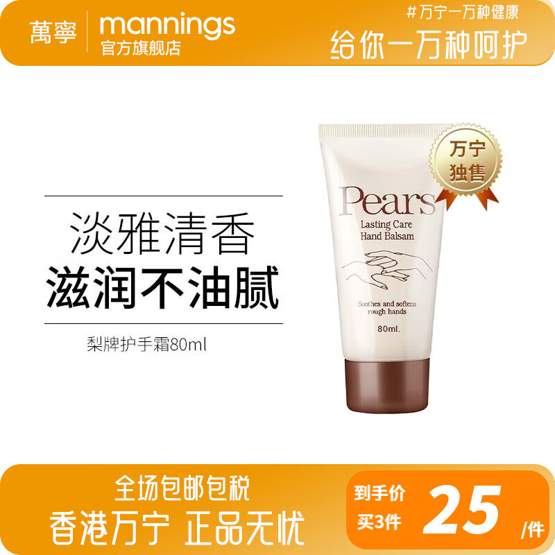 梨牌Pears护手霜长效保湿秋冬滋润补水润手霜预防皮肤干裂手足皲裂 80ml