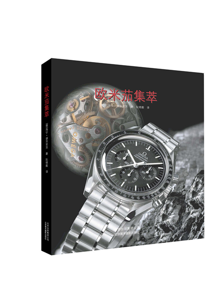 欧米茄集萃 海宁缪茨里茨/著 9787805017471 北京美术摄影出版社