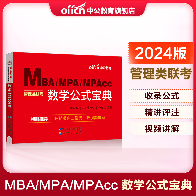 2024年199管理类联考数学公式宝典手册MBA考研MPAcc历年真题MPA分册396经济类24精点大全2023管综教材资料高
