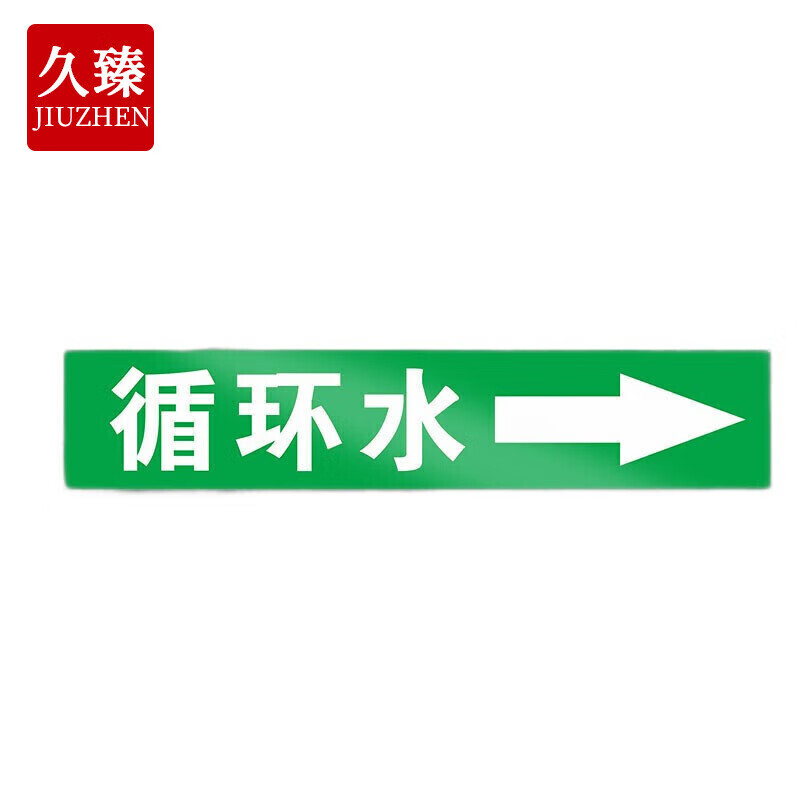 久臻 zbs29 管道标识贴 工业箭头标签贴管路提示牌 6*30cm 循环水 10