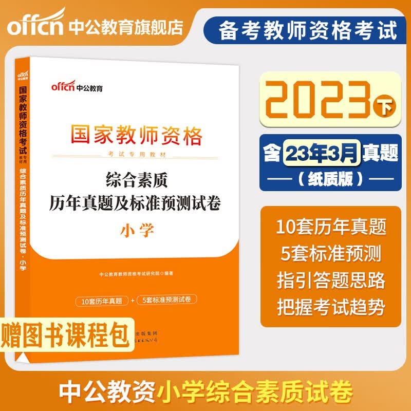 教资小学教师资格证考试考试用书2023历年真题试卷模拟题预测卷综合素质教育知识能力笔试资料试题卷北京上海山东浙江苏安徽吉林福建广东广西天津河北山西甘肃湖北湖南河南四川重庆云南贵州宁夏陕西辽宁黑龙江西省