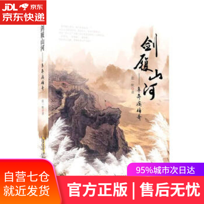 【新华书店】剑履山河——辛弃疾传奇 张一帆 著 安徽文艺出版社 9787539673233
