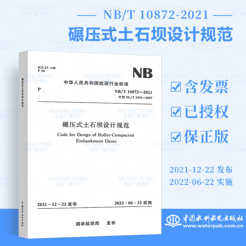 NB/T 10872-2021碾压式土石坝设计规范 替代DL/T 5395-2007 2022年06月22日实施 kindle格式下载