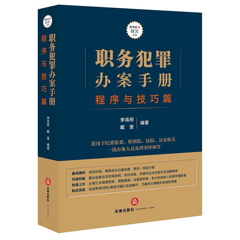职务犯罪办案手册：程序与技巧篇李高明法律出版社9787519760571 法律书籍