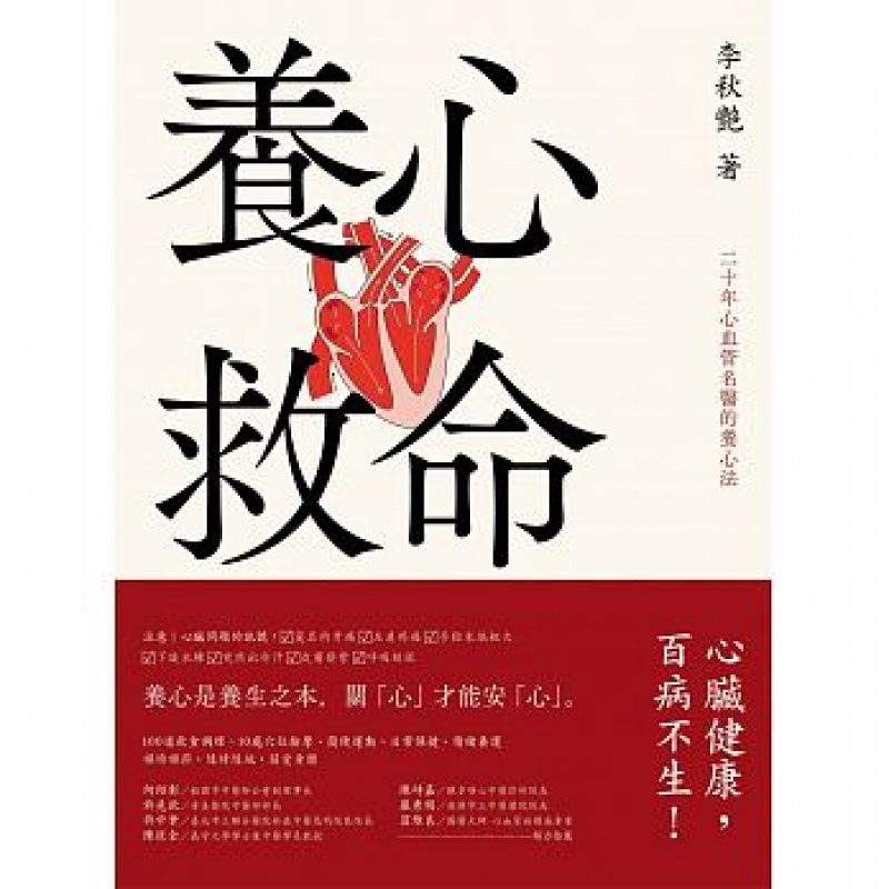 预订台版 养心救命 二十年心血管名医的养心法 医疗保健