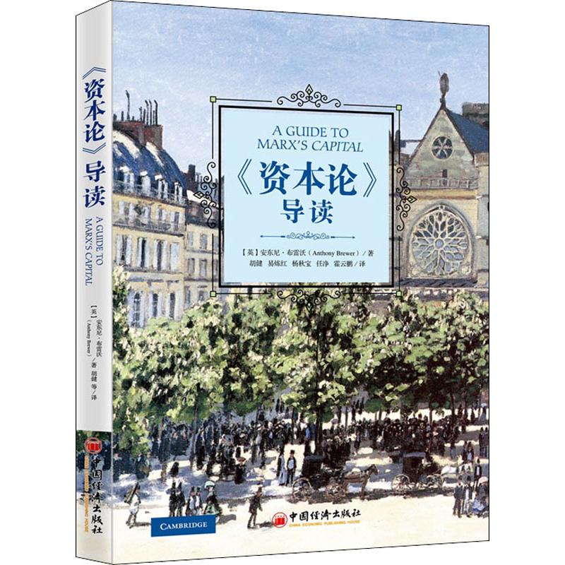 《资本论》导读
