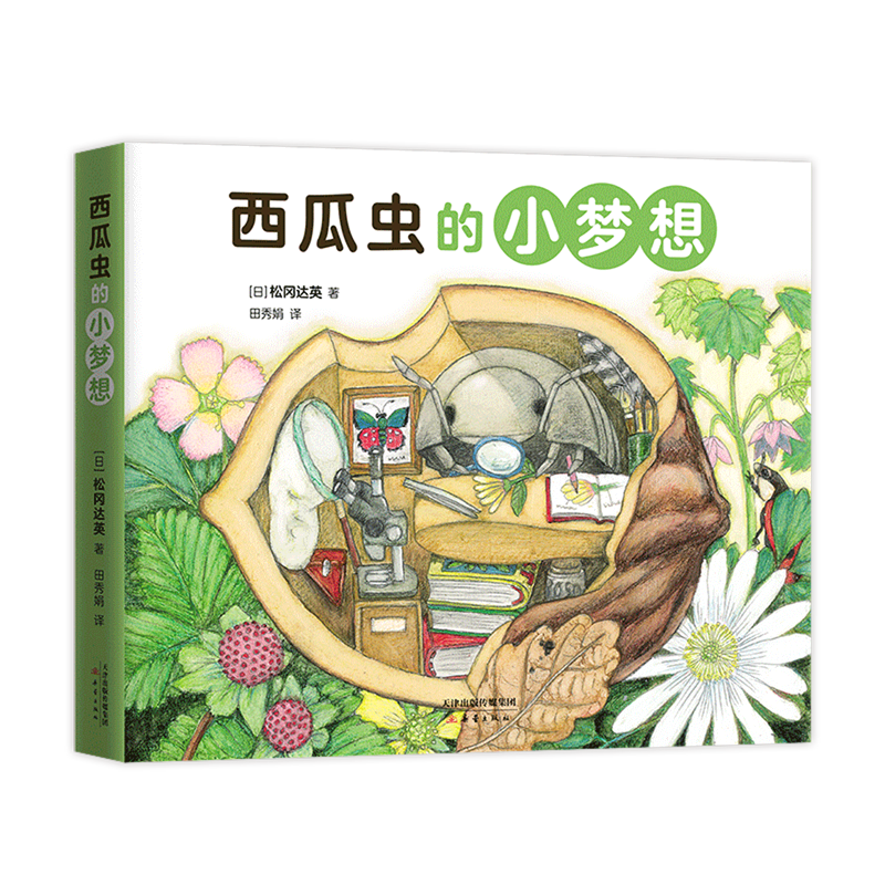 【新华书店正版】 西瓜虫的小梦想(共4册)使用感如何?
