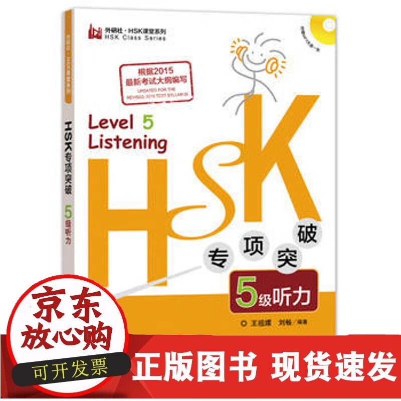速发 HSK专项突破5级听力(W.HSK课堂系列)