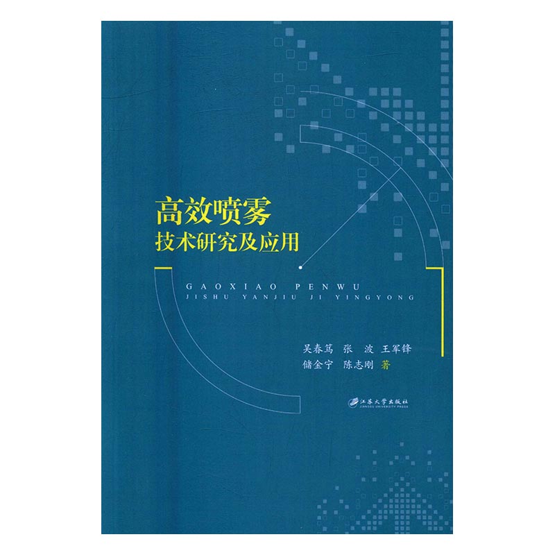 喷雾技术研究及应用 农业 林业 书籍