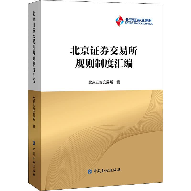 北京证券交易所规则制度汇编 北京证券交易所 编 书籍