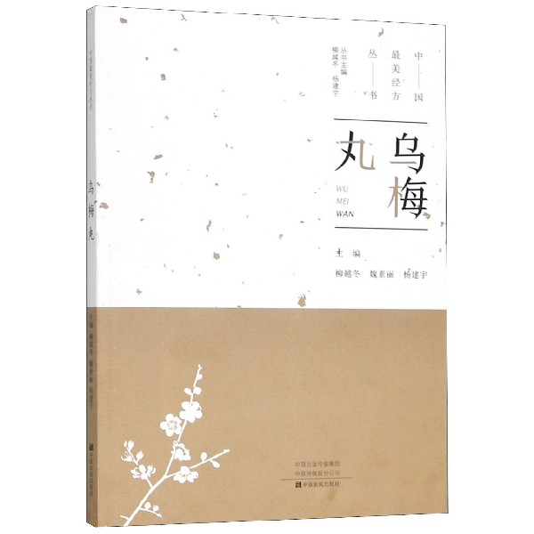 乌梅丸/中国经方丛书