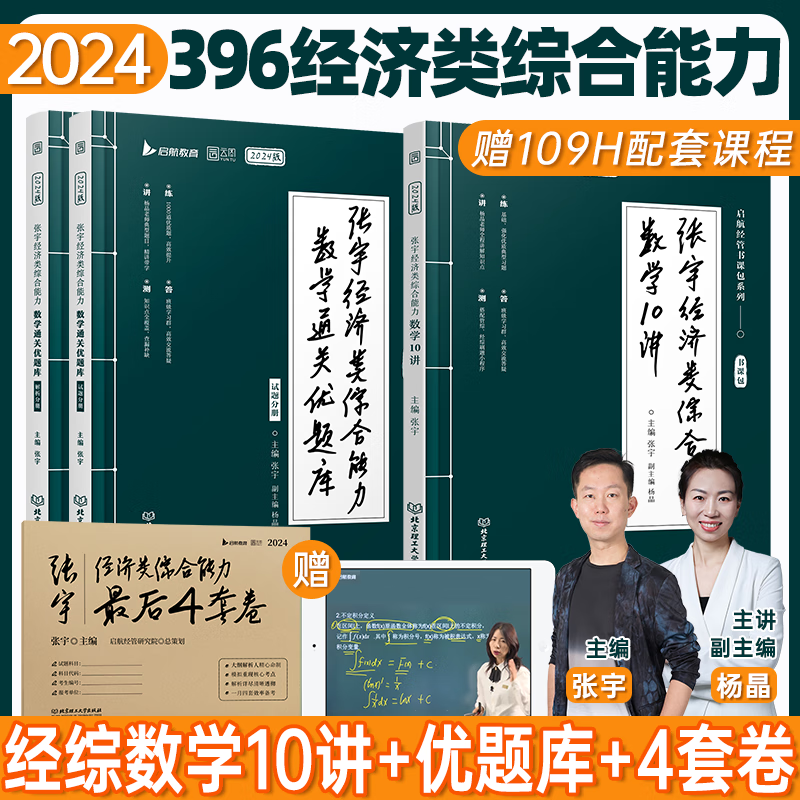 【先发现货】张宇2024经济类联考综合能力数学10讲 经综通关优题库 经综最后4套卷 396经济类联考杨晶历年真题可搭经济类真题实战考试大纲 【赠138课程】张宇经综全家桶（分批发）