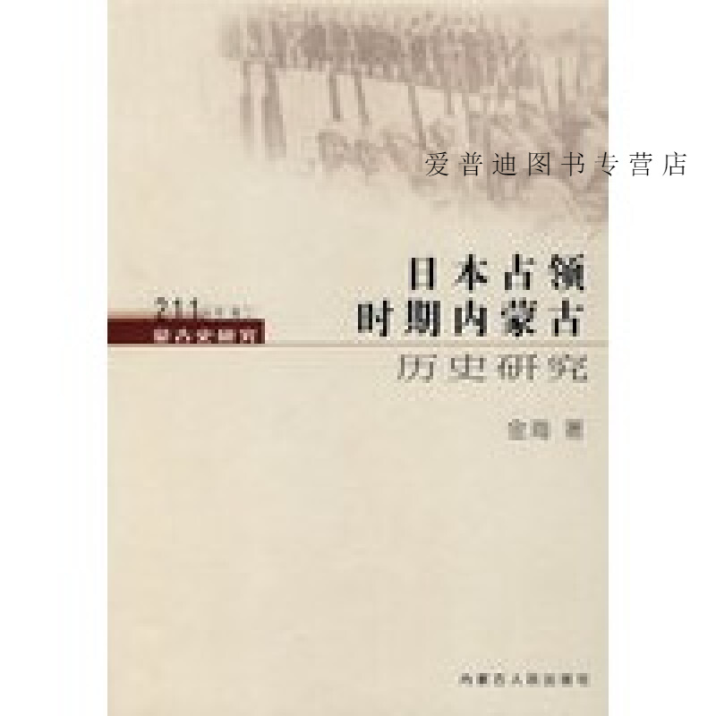 蒙古史研究211丛书卷四十八至二十世纪初内蒙古城镇研究 乌云格日勒