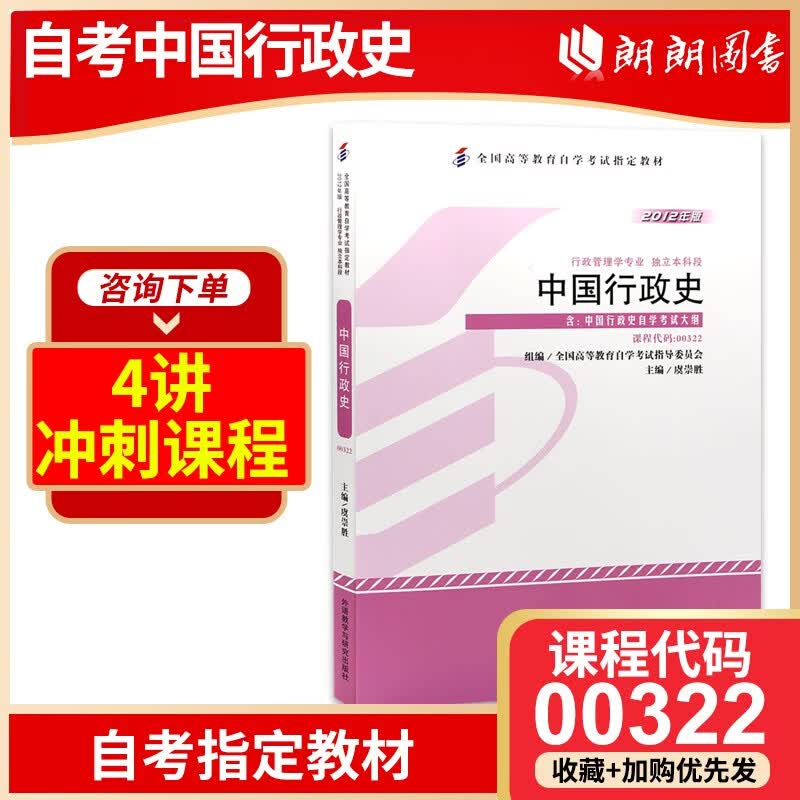 店透视： 备战2023 正版自考教材00322 0322中国行政史 虞崇胜外语教学与研究出版社 2012年版 自考指定教材