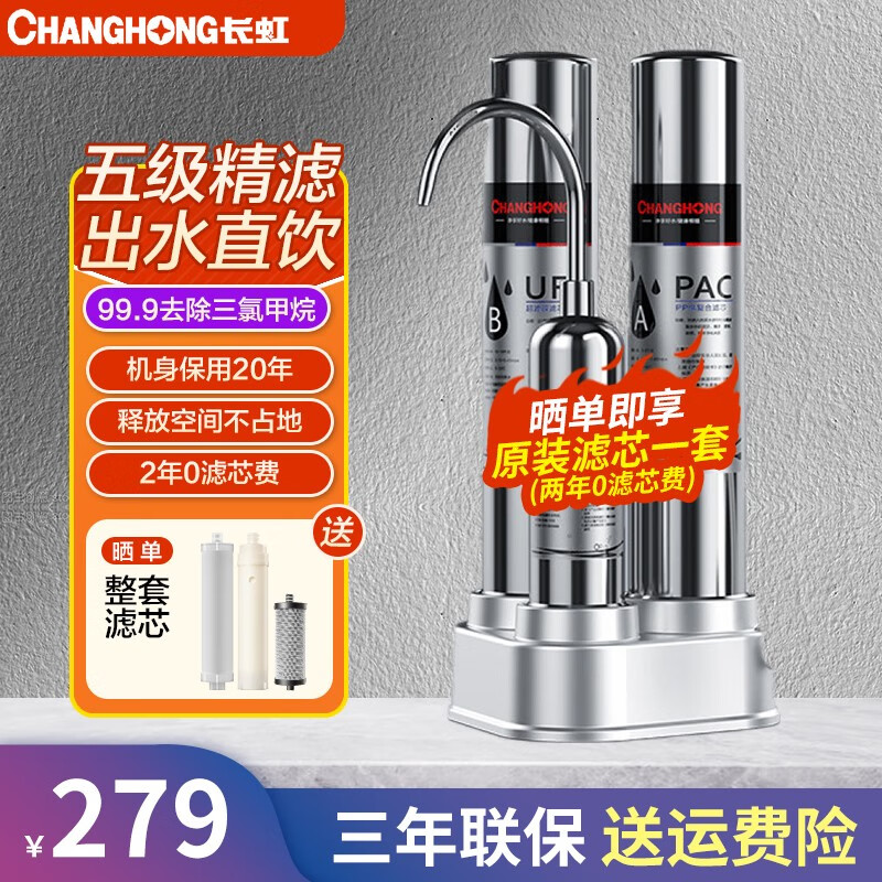 长虹CHANGHONG净水器家用直饮厨房自来水龙头前置过滤超滤台式不锈钢净水机 【标准配置】+安装配件包