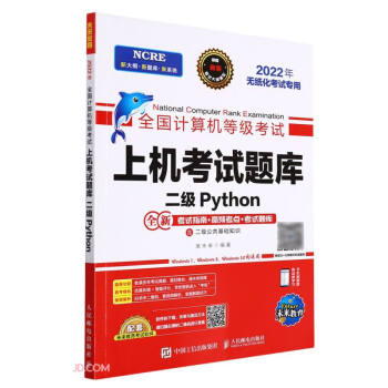 二级Python(2022年无纸化考试专用) 全国计算机等级考试上机考试题库