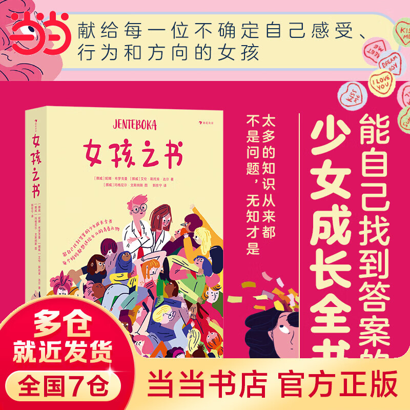 当当正版 女孩之书 妮娜 布罗克曼 上海三联书店 迄今市面上少见的全面 真实 大胆 权威的青春期少女成长指南 能自己找到答案的少女成长全书 每个妈妈都想送给女儿的青春礼物 女孩之书