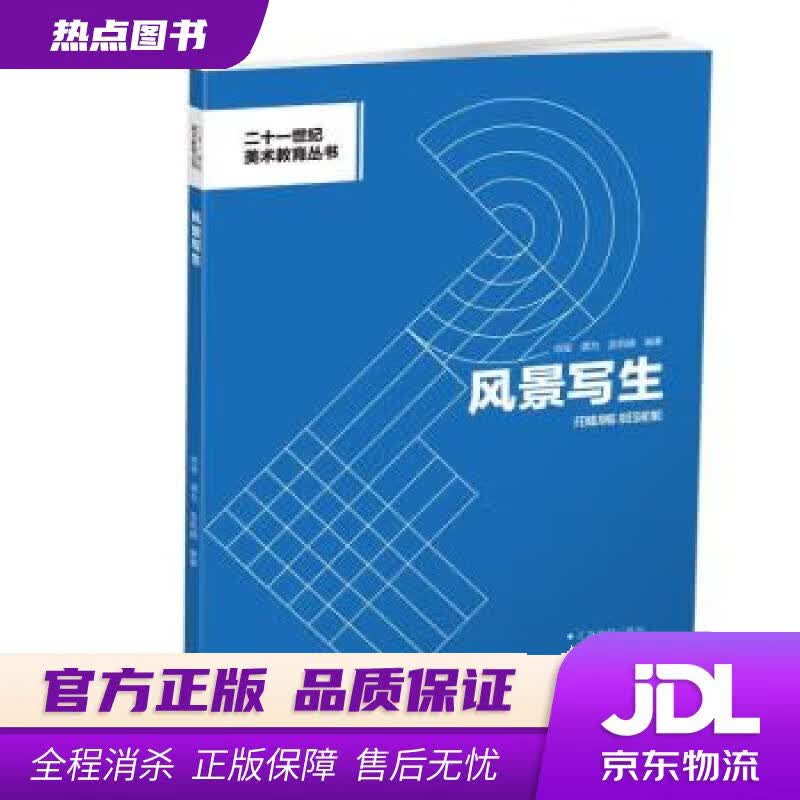 【新华书店 官方正版】风景写生（课程思政版） 肖玺 西南大学出版社