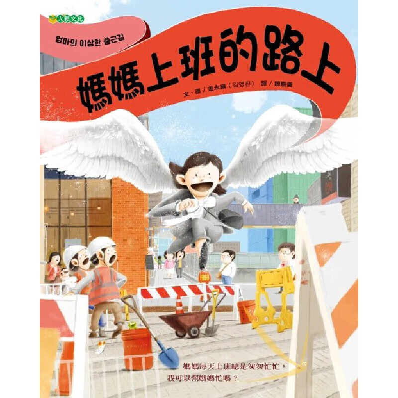 预售 金永镇 妈妈上班的路上 大颖文化