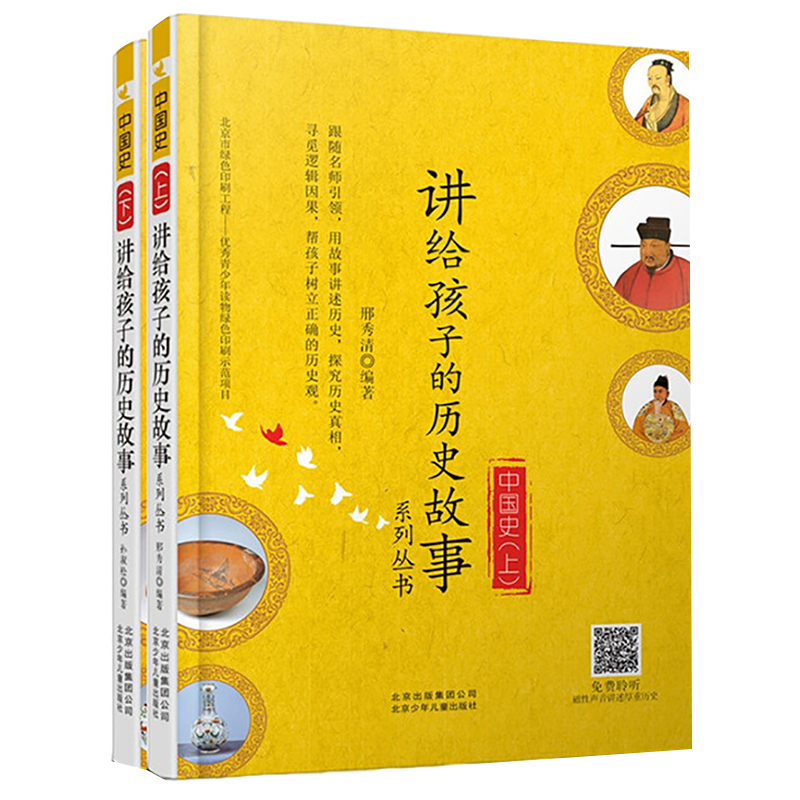 《中国史·讲给孩子的历史故事》（套装共2册）