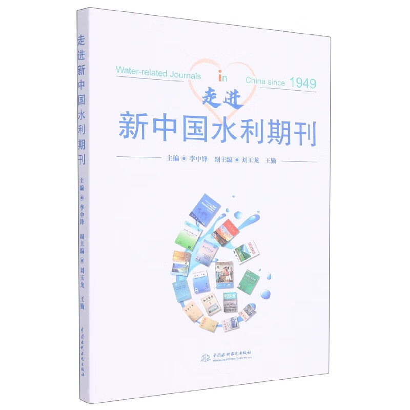 走进新中国水利期刊