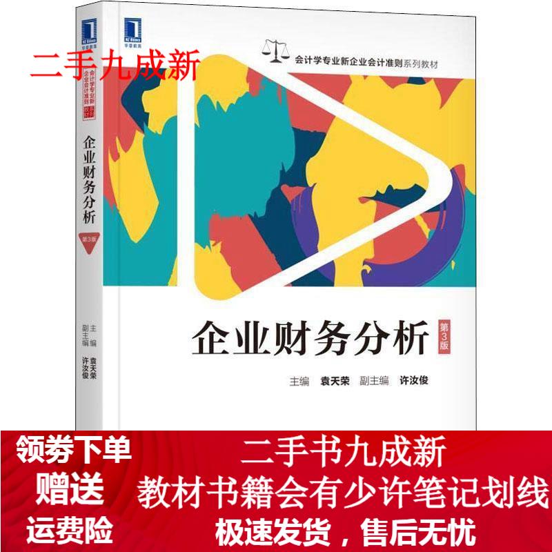 企业财务分析 第3版 编者:袁天荣 9787111605171 机械工业出版社