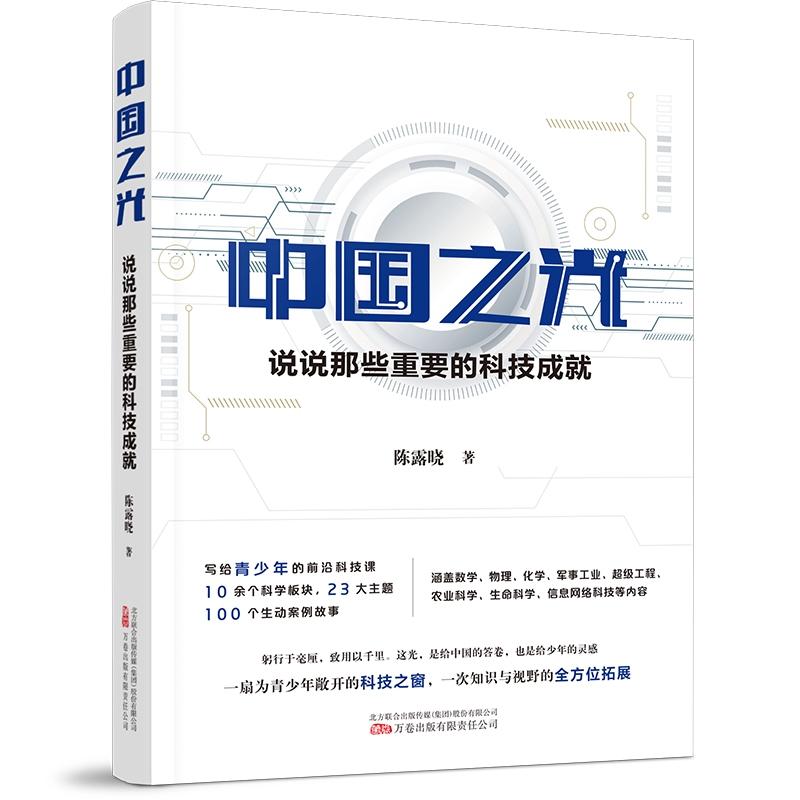 中国之光 说说那些重要的科技成就 陈露晓著 中国 科学技术发展成就 写给青少年的前沿科技课 万卷出版