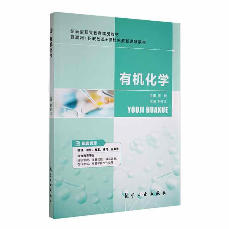 有机化学胡支江科学与自然9787516524251