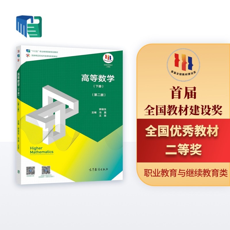 高等数学（下册 第二版） 十三五规划