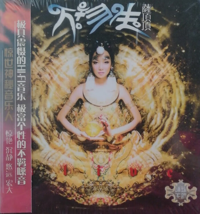 萨顶顶:万物生 原生态音乐发烧试音试机天碟 2007专辑(cd)汉语 藏文
