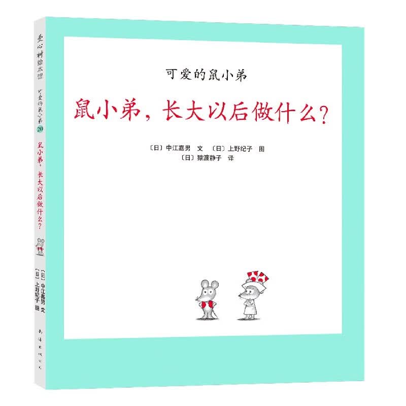 鼠小弟长大以后做什么(精)/可爱的鼠小弟