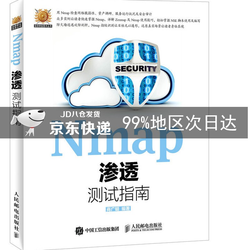 Nmap渗透测试指南(异步图书出品)