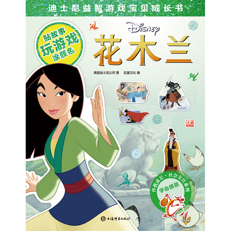 迪士尼益智游戏宝贝成长书·花木兰详情图