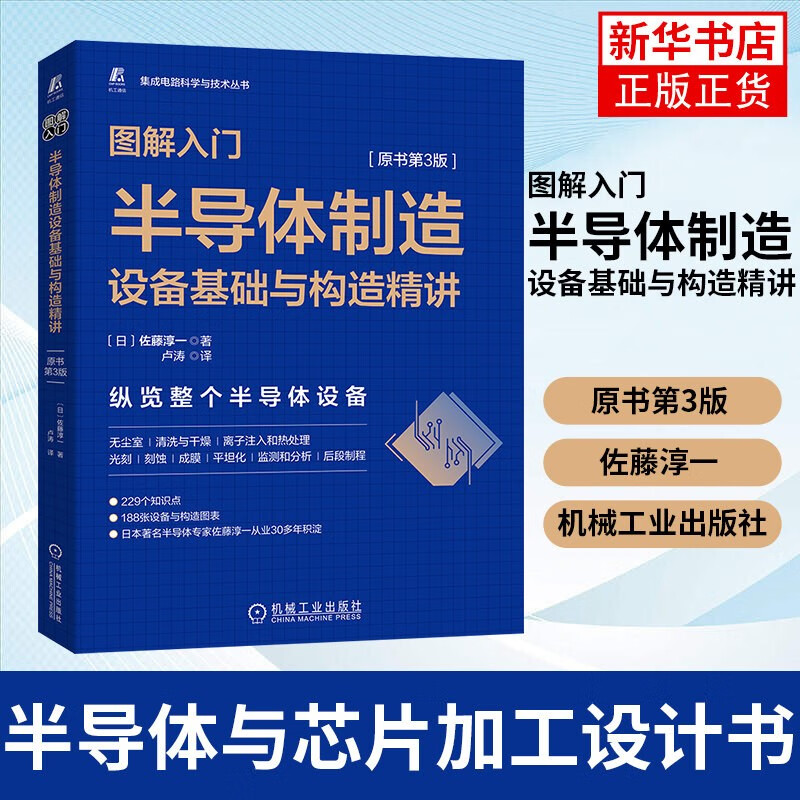 图解入门(半导体制造设备基础与构造精讲原书第3版)/集成电路科学与技术丛书