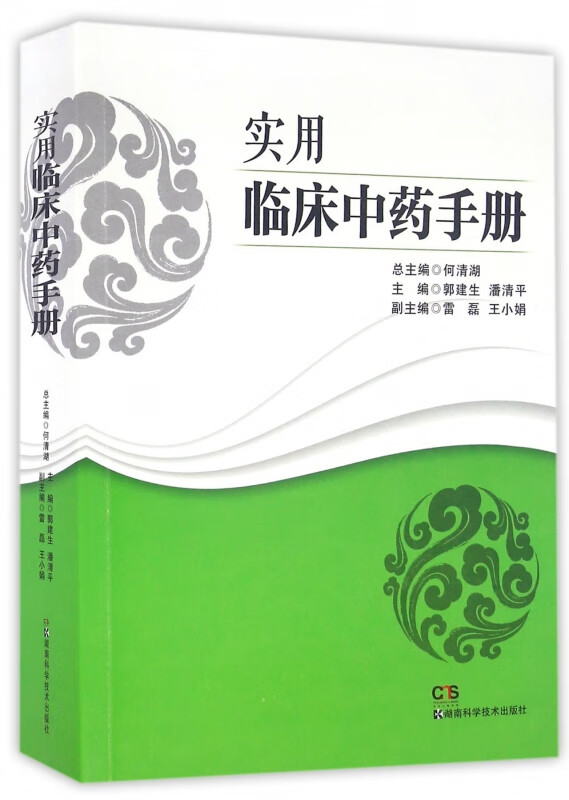 实用临床中药手册