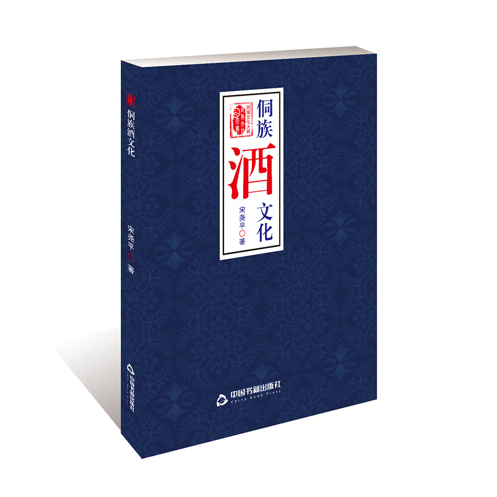 侗族酒文化 文化 书籍