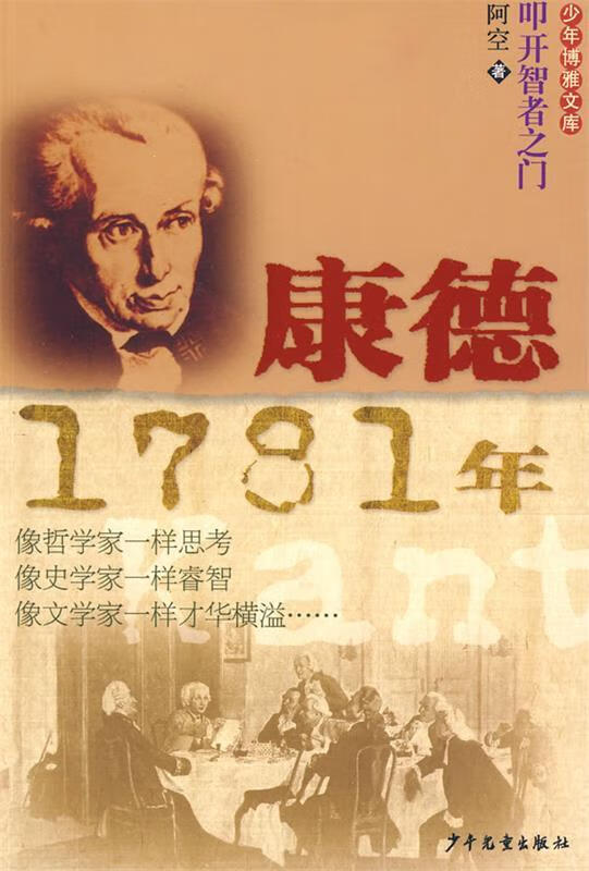 康德1781年:少年博雅文库·叩开智者之门 阿空 著 少年儿童出版社
